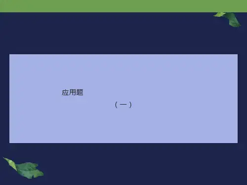 小学数学-归一及归总问题-PPT