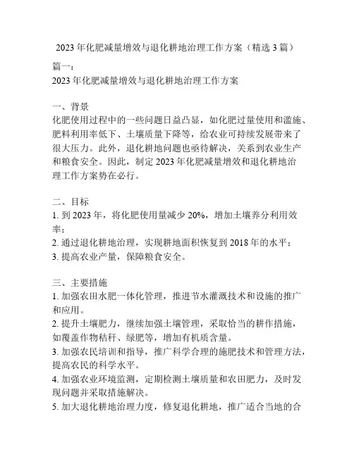 2023年化肥减量增效与退化耕地治理工作方案(精选3篇)
