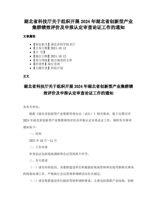 湖北省科技厅关于组织开展2024年湖北省创新型产业集群绩效评价及申报认定审查论证工作的通知