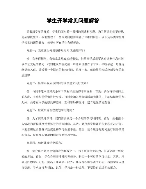 学生开学常见问题解答