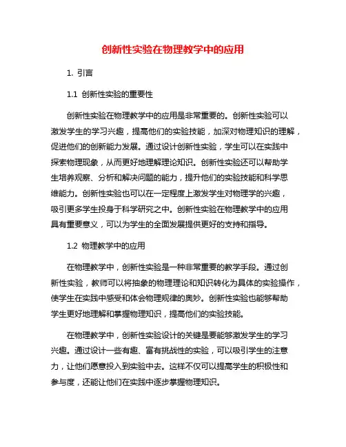 创新性实验在物理教学中的应用
