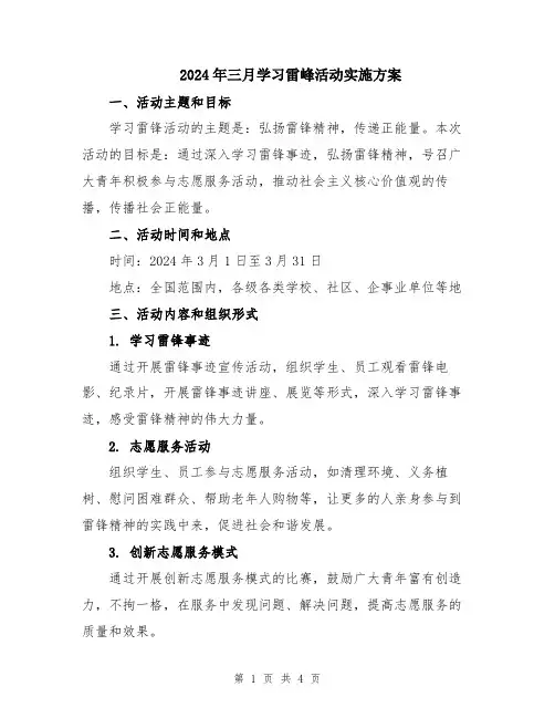 2024年三月学习雷峰活动实施方案
