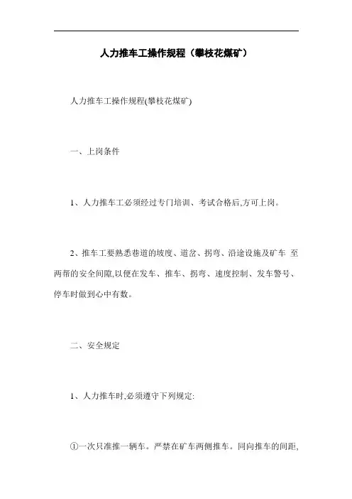 人力推车工操作规程(攀枝花煤矿)(word版)