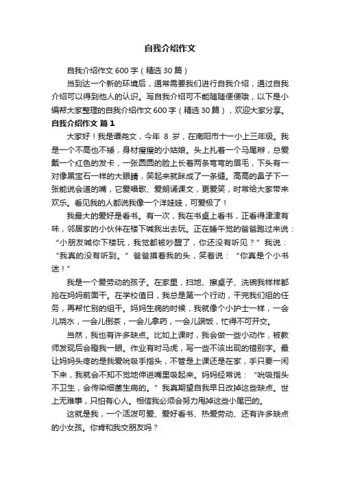 自我介绍作文600字（精选30篇）