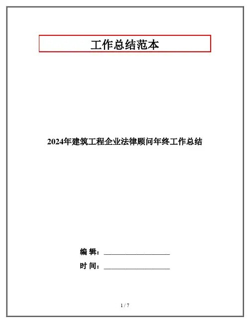 2024年建筑工程企业法律顾问年终工作总结