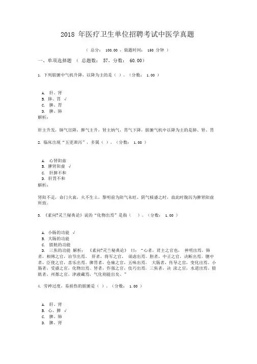 2018年医疗卫生单位招聘考试中医学真题