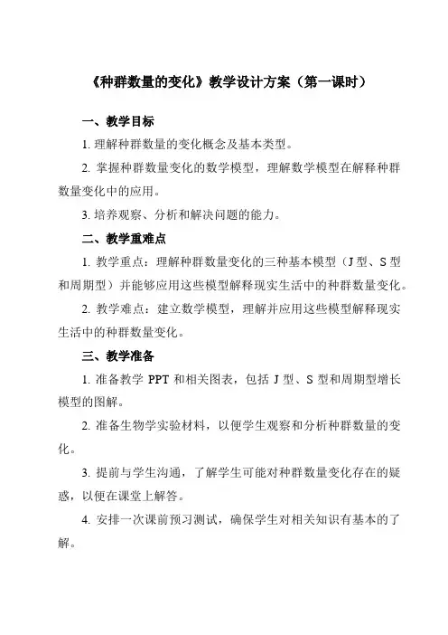 《第4章 第2节  种群数量的变化》教学设计教学反思-2023-2024学年高中生物人教版必修3