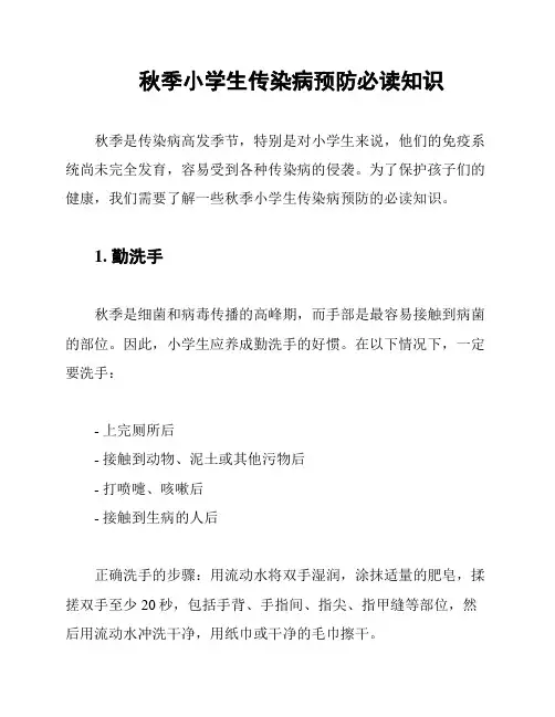 秋季小学生传染病预防必读知识