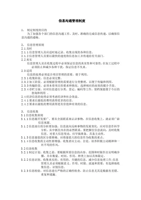 (完整版)信息沟通管理制度