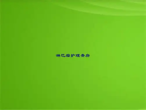 淋巴瘤护理查房(共65张PPT)