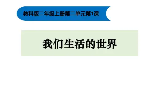 科学课件《我们生活的世界》ppt课件1