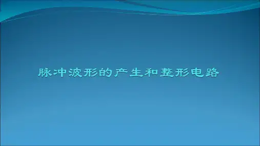 脉冲波形的产生和整形电路PPT课件