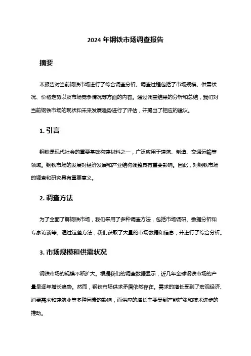 2024年钢铁市场调查报告