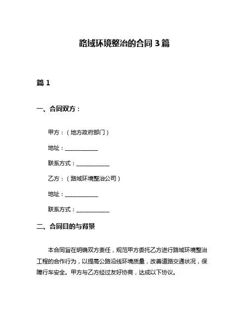 路域环境整治的合同3篇