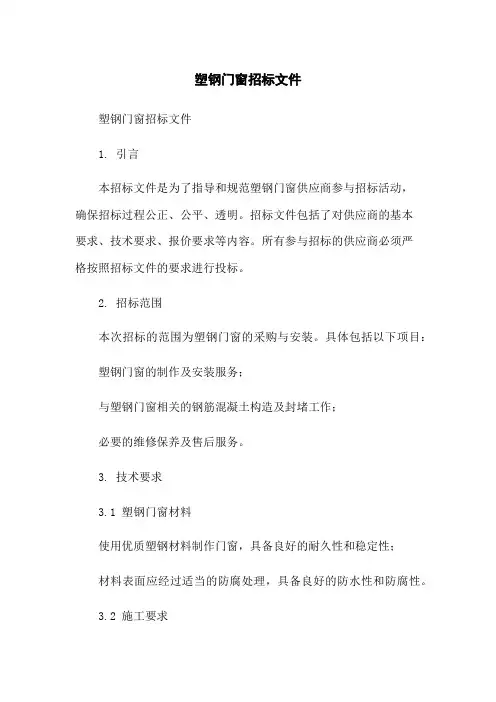 塑钢门窗招标文件