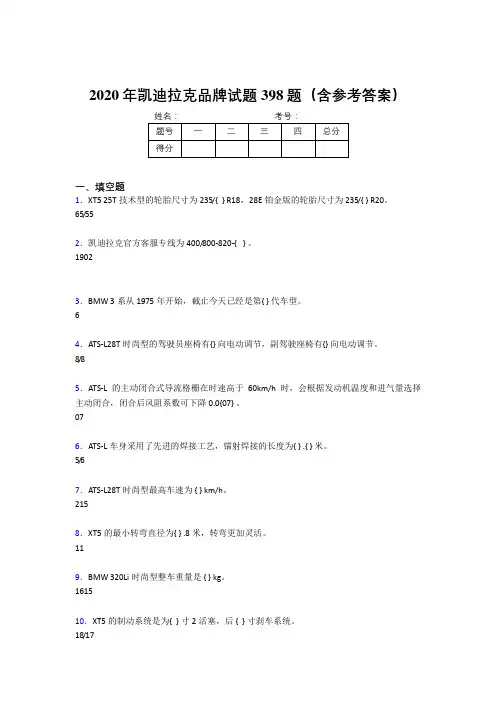 最新2020年凯迪拉克品牌考试题库398题(含答案)