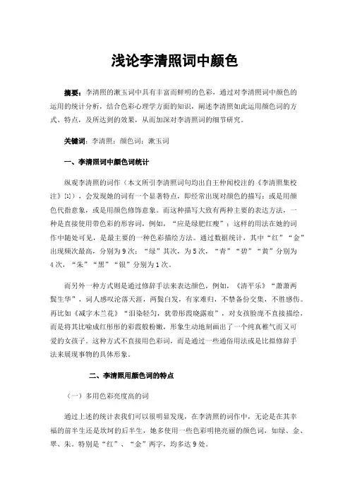 浅论李清照词中颜色