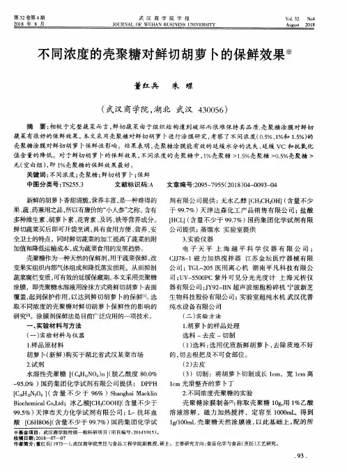 不同浓度的壳聚糖对鲜切胡萝卜的保鲜效果