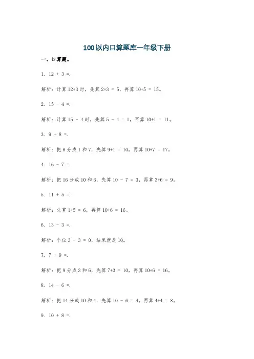 100以内口算题库一年级下册
