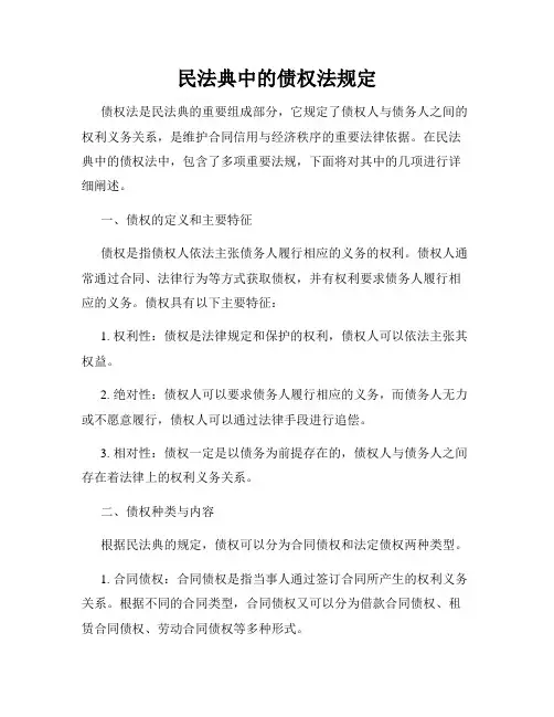 民法典中的债权法规定