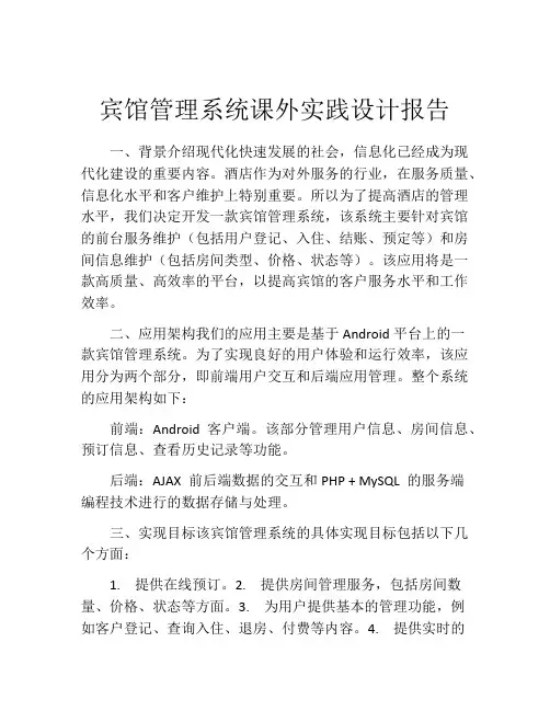宾馆管理系统课外实践设计报告