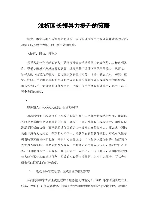 浅析园长领导力提升的策略