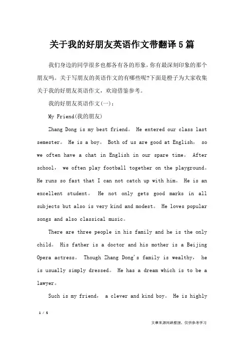 关于我的好朋友英语作文带翻译5篇_英语作文
