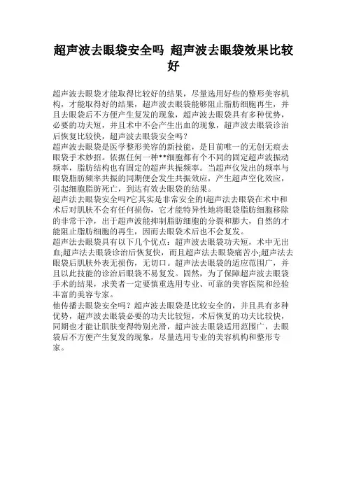 超声波去眼袋安全吗超声波去眼袋效果比较好