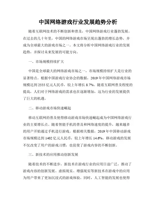 中国网络游戏行业发展趋势分析