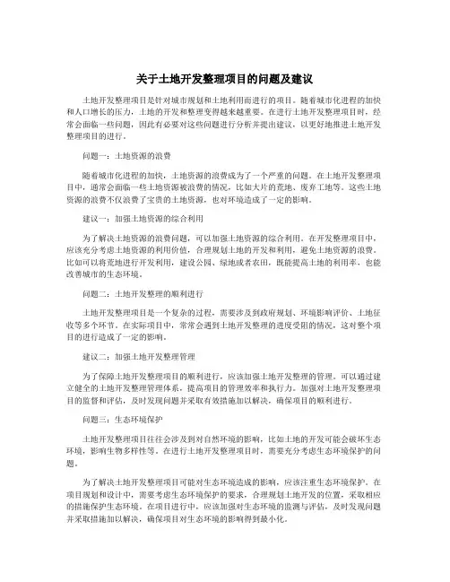 关于土地开发整理项目的问题及建议