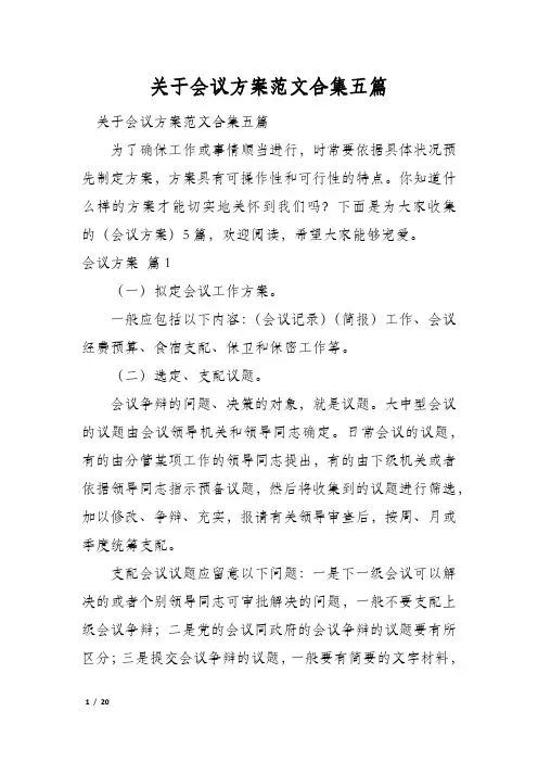 关于会议方案范文合集五篇