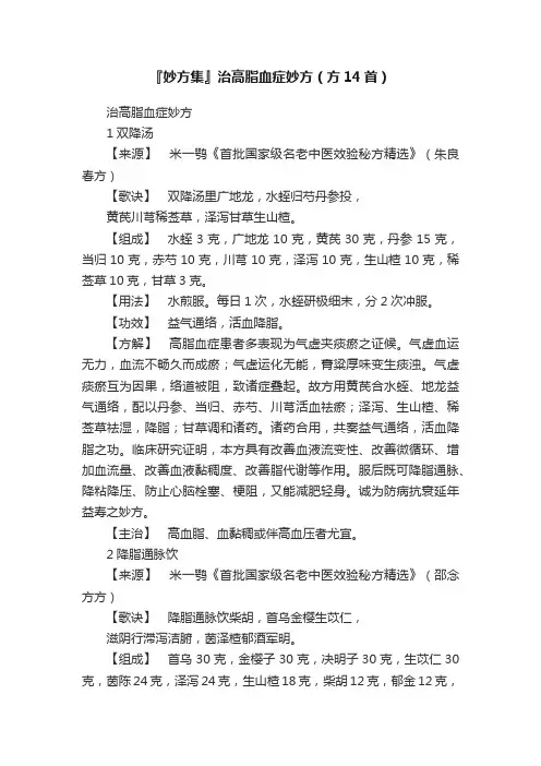 『妙方集』治高脂血症妙方（方14首）