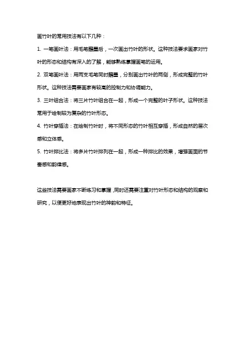 画竹叶常用技法