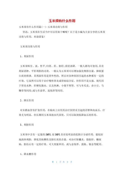 玉米须有什么作用