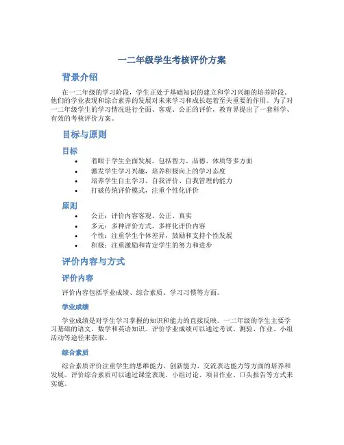 一二年级学生考核评价方案