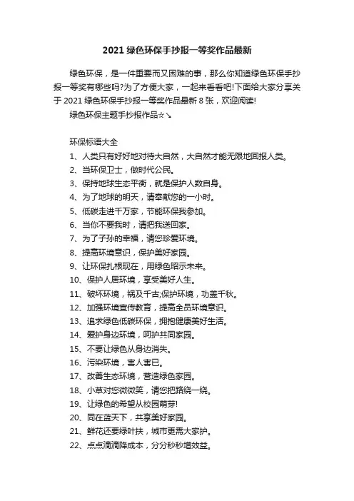 2021绿色环保手抄报一等奖作品最新