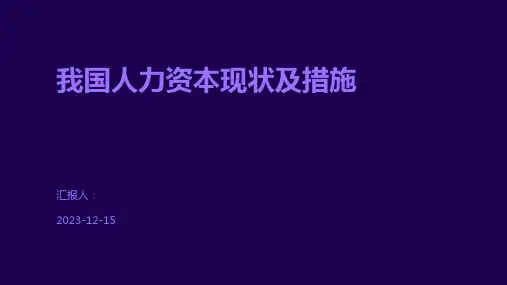 我国人力资本现状及措施