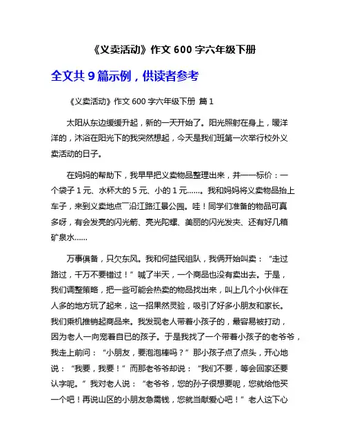 《义卖活动》作文600字六年级下册