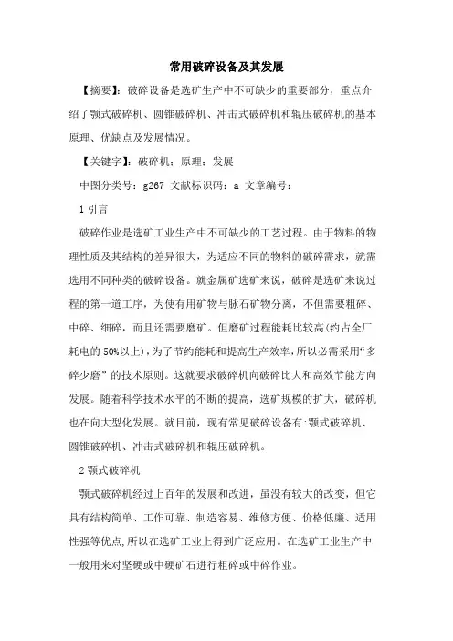 常用破碎设备及其发展