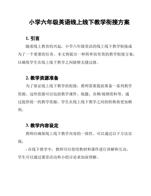 小学六年级英语线上线下教学衔接方案