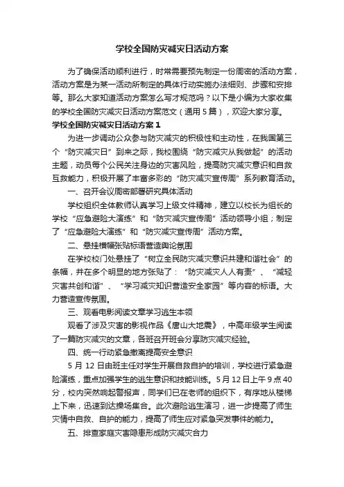 学校全国防灾减灾日活动方案范文（通用5篇）