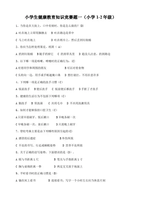 小学生健康教育知识竞赛题