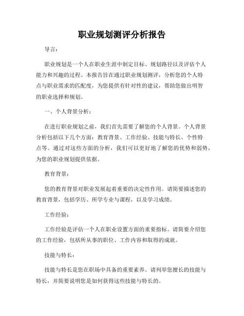 职业规划测评分析报告