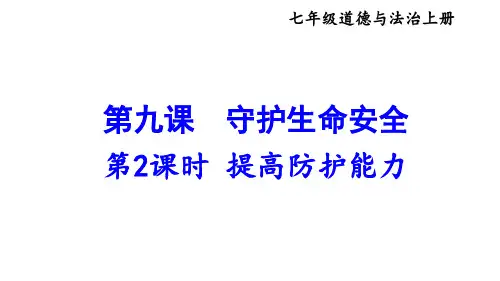 第九课 守护生命安全 第2课时 提高防护能力 课件 2024-2025学年统编版道德与法治七年级上册