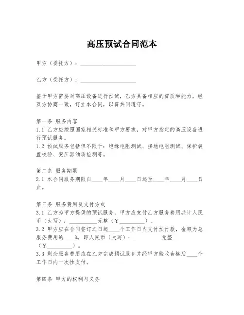 高压预试合同范本