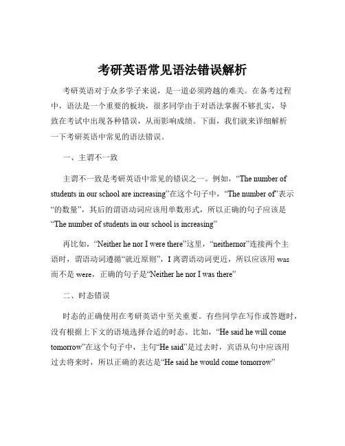 考研英语常见语法错误解析