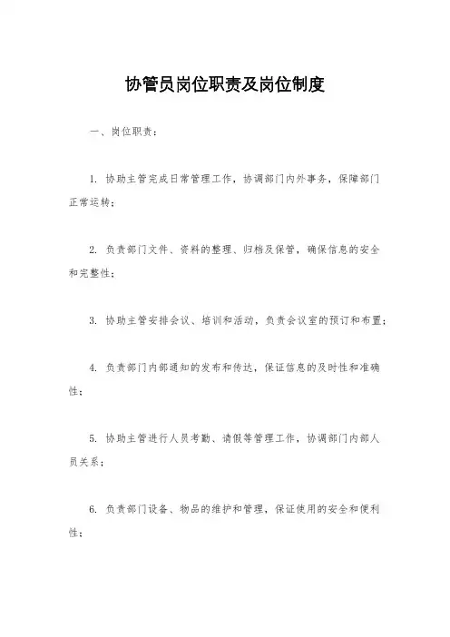 协管员岗位职责及岗位制度