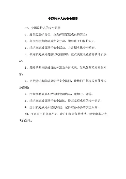 专职监护人的安全职责