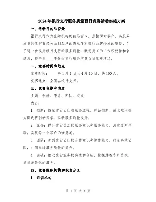 2024年银行支行服务质量百日竞赛活动实施方案
