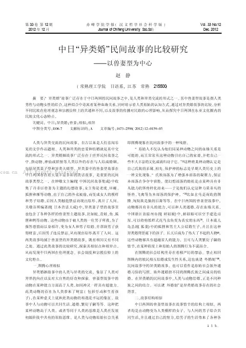 中日“异类婚”民间故事的比较研究——以兽妻型为中心
